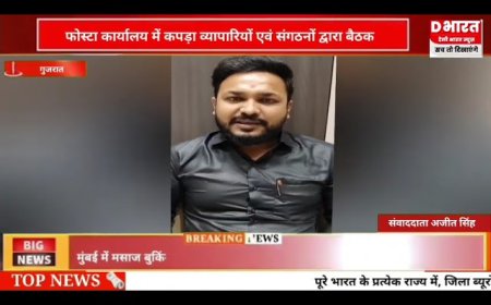 गुजरात सूरत फोस्टा कार्यालय में कपड़ा व्यावसायिक संगठनों की बैठक संपन्न