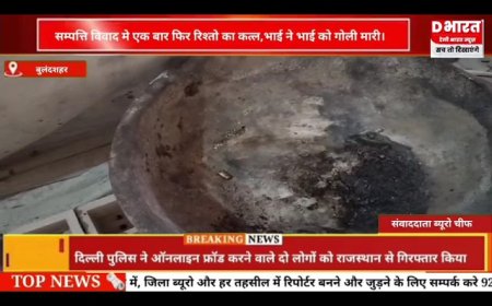 बुलंदशहर संपत्ति विवाद में एक बार फिर रिश्तों का कत्ल भाई ने भाई को मारी गोली