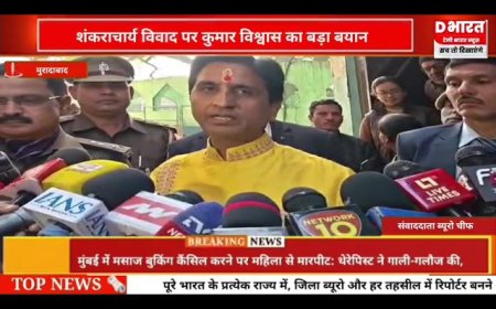 मुरादाबाद ,,शंकराचार्य के विवाद पर कुमार विश्वास का बड़ा बयान