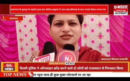 प्रयागराज के फूलपुर सहादेव गुप्ता इंटर कॉलेज बाबूगंज में मनाया गया गणतंत्र दिवस