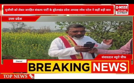 प्रयागराज यूजीसी को लेकर जनहित संकल्प पार्टी सरदार सेना बुंदेलखंड अध्यक्ष रमेश पटेल ने कही बड़ी बात