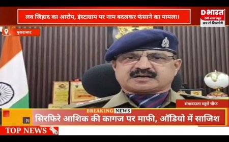 मुरादाबाद लव जिहाद आरोप इंस्टाग्राम पर नाम बदलकर फंसाने का मामला