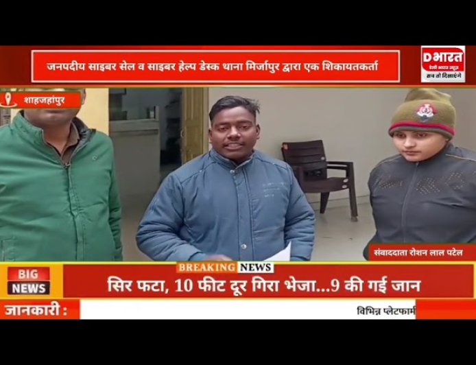 शाहजहांपुर जनपद साइबर साइबर हेल्थ डिस्क थाना मिर्जापुर द्वारा किया गया शिकायत