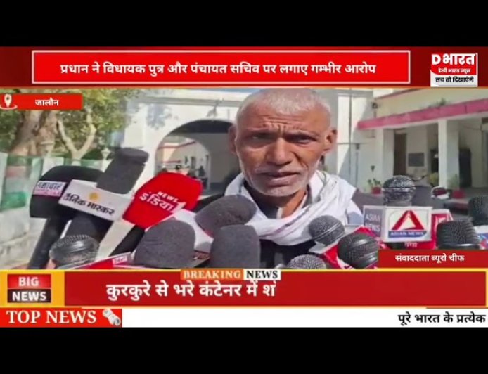 जालौन प्रधान ने विधायक पुत्र और पंचायत सचिव पर लगाए गंभीर आरोप