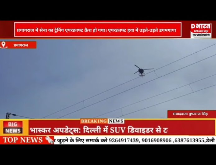 प्रयागराज में सेना का ट्रेनिंग एयरक्राफ्ट क्रैश ,एयर क्राफ्ट हवा में उड़ते उड़ते डग मगाया