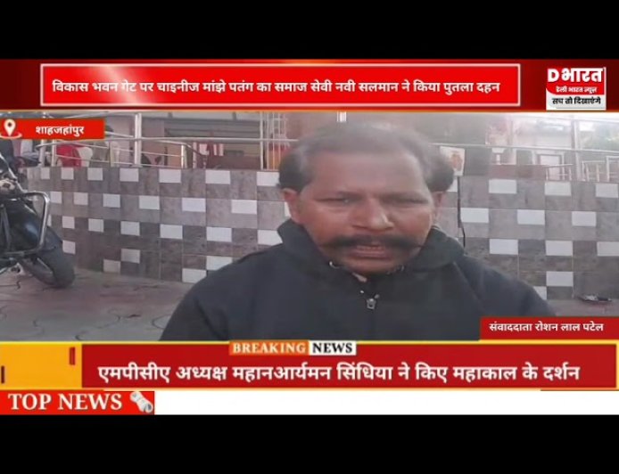 शाहजहांपुर विकास भवन गेट पर समाजसेवी चाइनीज मांझा बेचने वाले का पुतला दहन किया