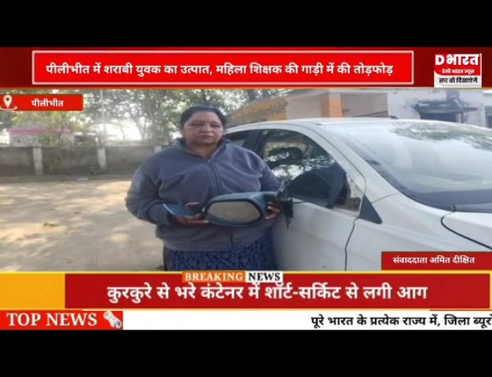 पीलीभीत में शराबी युवक का उत्पात, महिला शिक्षक की गाड़ी में की तोड़फोड़