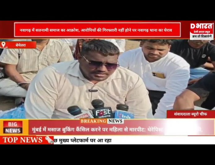 छत्तीसगढ़ नवागढ़ में सतनामी समाज का आक्रोशआरोपित की गिरफ्तारी नहीं होने पर नवागढ़ थाना का किया घेराव