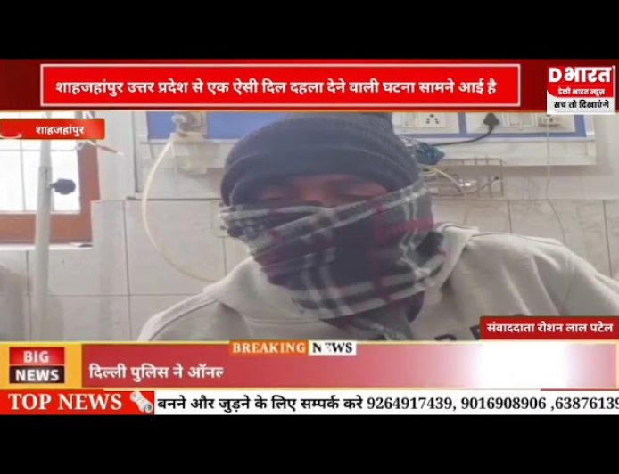 शाहजहांपुर से एक ऐसी दिल दहलाने वाली घटना सामने आई है