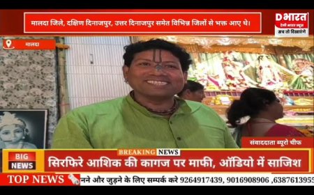 मालदा जिले के दक्षिण दिनाजपूर में इकठ्ठा हुए भक्त