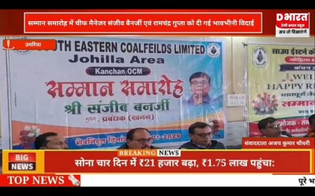 उमरिया सम्मान समारोह में चीफ मैनेजर संजीव बनर्जी को दी गई भावभीन विदाई