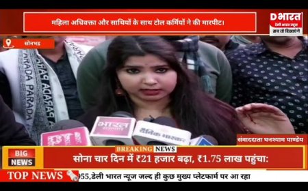 सोनभद्र,,महिला अधिवक्ता और साथियो को टोल कर्मियों ने दौड़ा दौड़ा कर पीटा