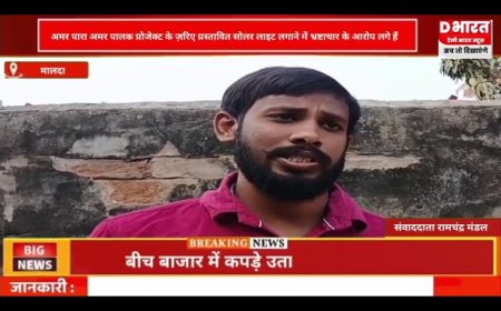 मालदा,,अमर पारा प्रोजेक्ट पर भारी हंगामा मामला डिस्ट्रिक्ट मजिस्ट्रेट तक पहुंचा