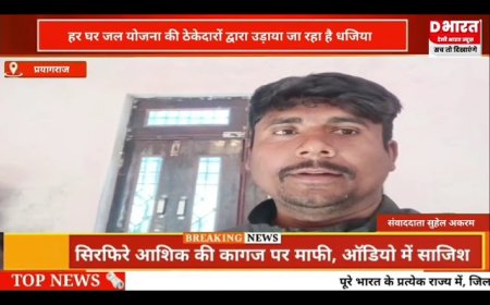 प्रयागराज,, हर घर जल योजना का ठेकेदारों द्वारा उड़ायी जा रही धज्जियाँ