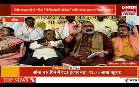 नदिया,,,केंद्रीय कपड़ा मंत्री कांफ्रेंसिंग कर राज्य सरकार पर साधा निशाना