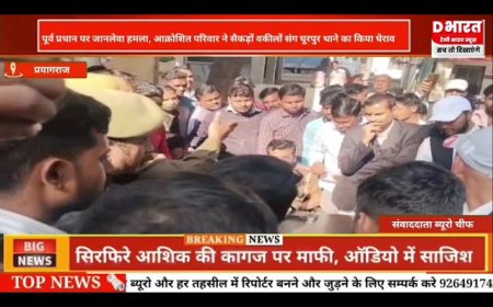 प्रयागराज ,,पूर्व प्रधान पर जानलेवा हमला आक्रोशित परिवार सैकड़ों अधिवक्ता संग थाने का किया घेराव