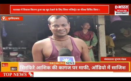 मुर्शिदाबाद,,विकास कितना हुआ देखने जिला मजिस्ट्रेट का फिल्ड विजिट किया