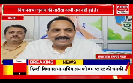 मालदा,,,विधानसभा चुनाव की तारीख अभी तक तय नहीं हुई