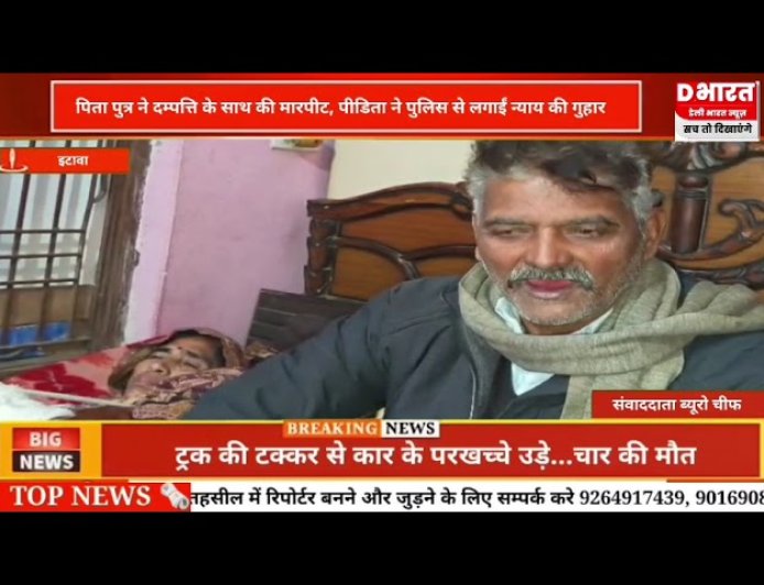 Etawah Father and son assaulted a couple the victim appealed to the police for justice.